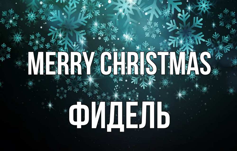 Greetings card с именем, Фидель Merry Christmas Снежинки Greetings with text for free download 
