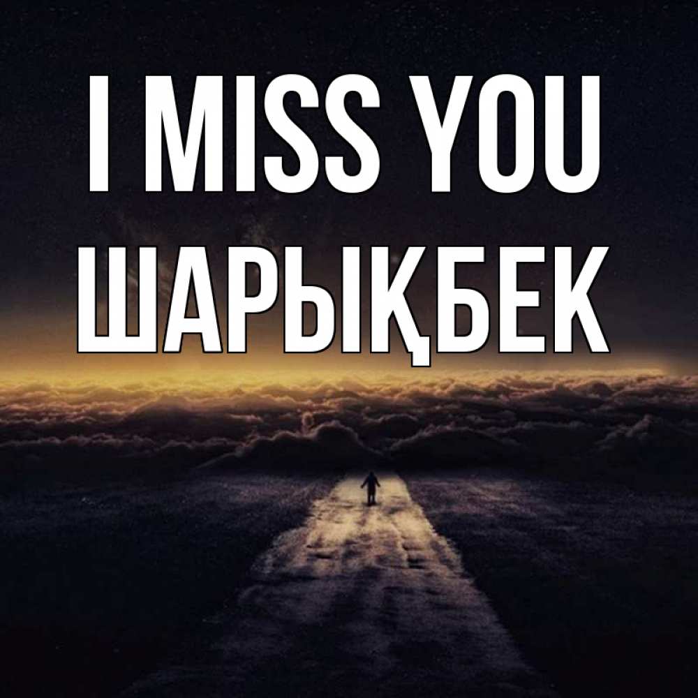 Greetings card с именем, ШАРЫҚБЕК I miss you идем Greetings with text for free download 