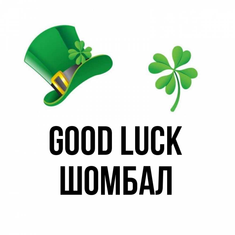 Greetings card с именем, ШОМБАЛ Good luck на удачу 1 Greetings with text for free download 