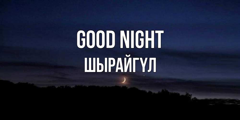 Greetings card с именем, ШЫРАЙГҮЛ Good night месяц Greetings with text for free download 