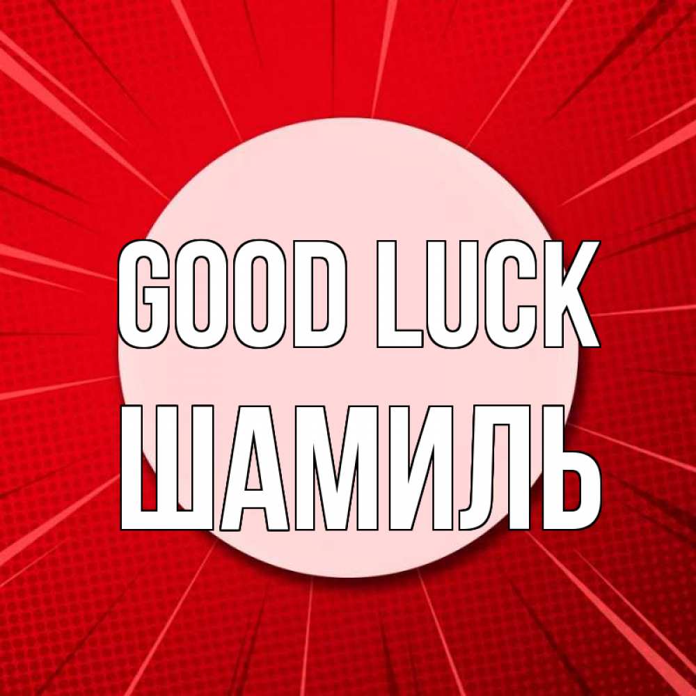 Greetings card с именем, Шамиль Good luck розовая кнопка Greetings with text for free download 