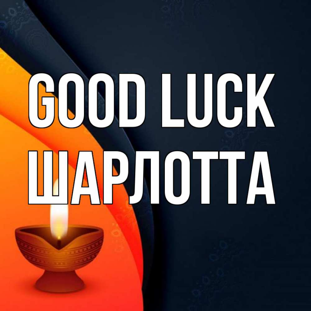 Greetings card с именем, Шарлотта Good luck абстрактный фон Greetings with text for free download 