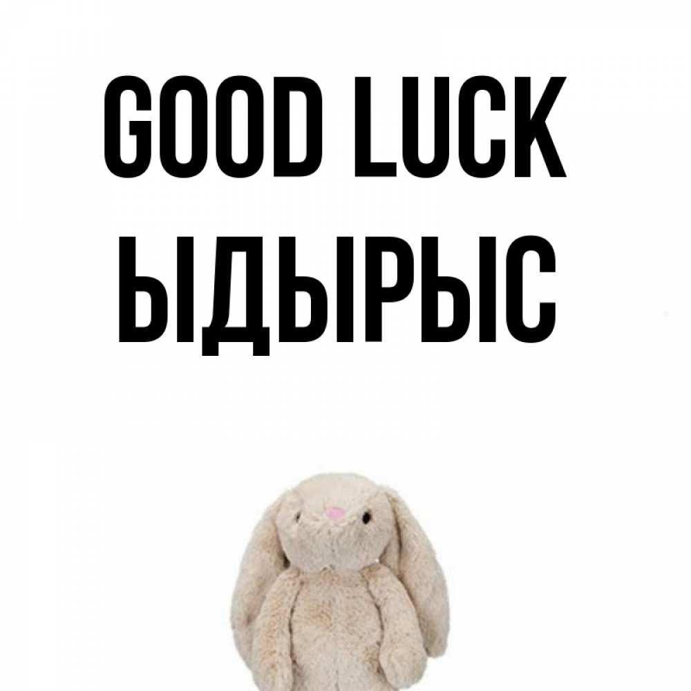 Greetings card с именем, ЫДЫРЫС Good luck сайт создаватель открыток Greetings with text for free download 