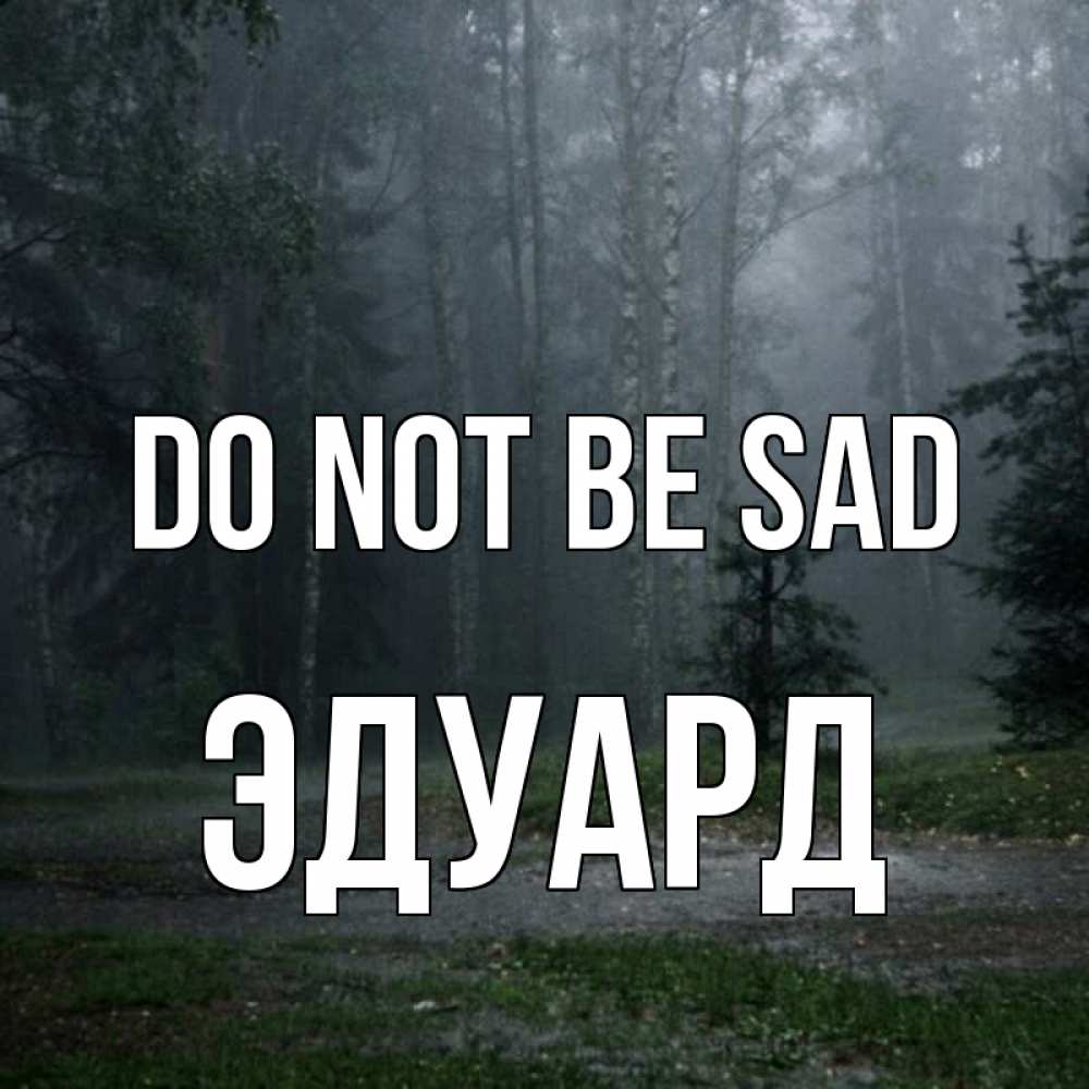 Greetings card с именем, Эдуард Do not be sad осень Greetings with text for free download 