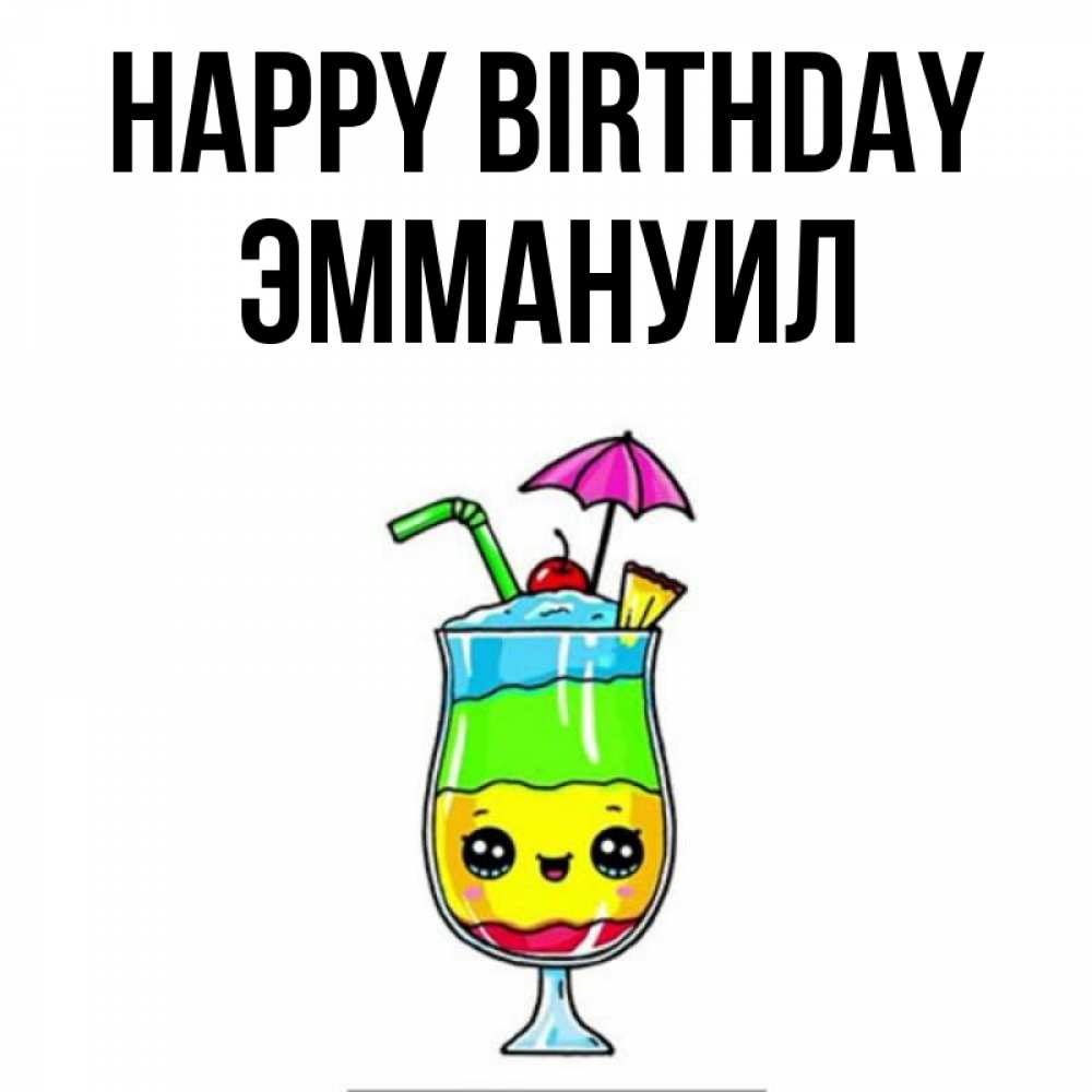 Greetings card с именем, Эммануил Happy Birthday с зонтиком Greetings with text for free download 