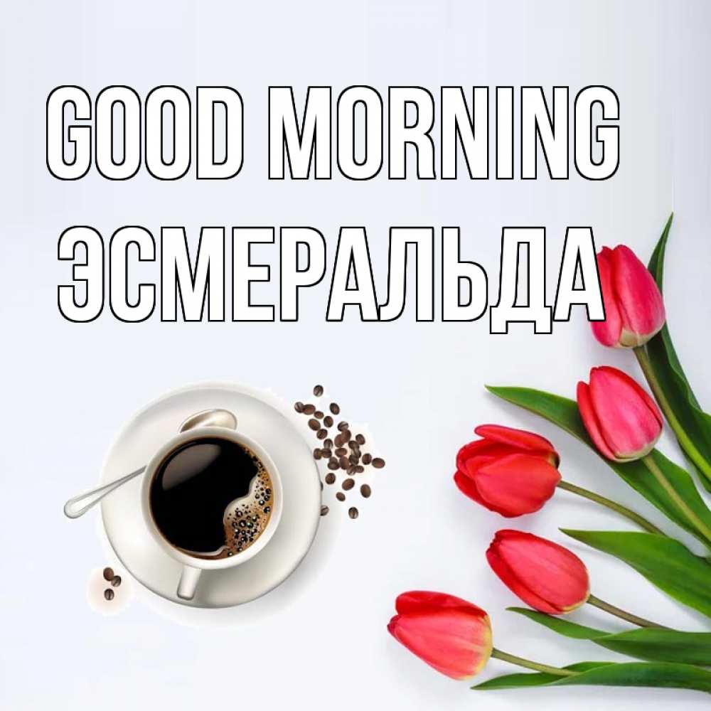 Greetings card с именем, Эсмеральда Good morning красное блюдце Greetings with text for free download 