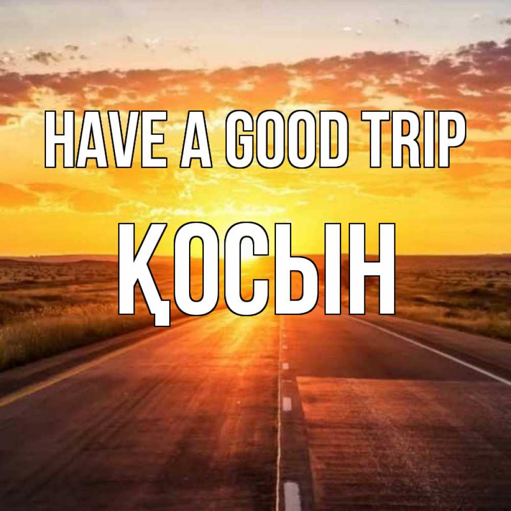 Greetings card с именем, ҚОСЫН Have a good trip солнечный свет, закат Greetings with text for free download 