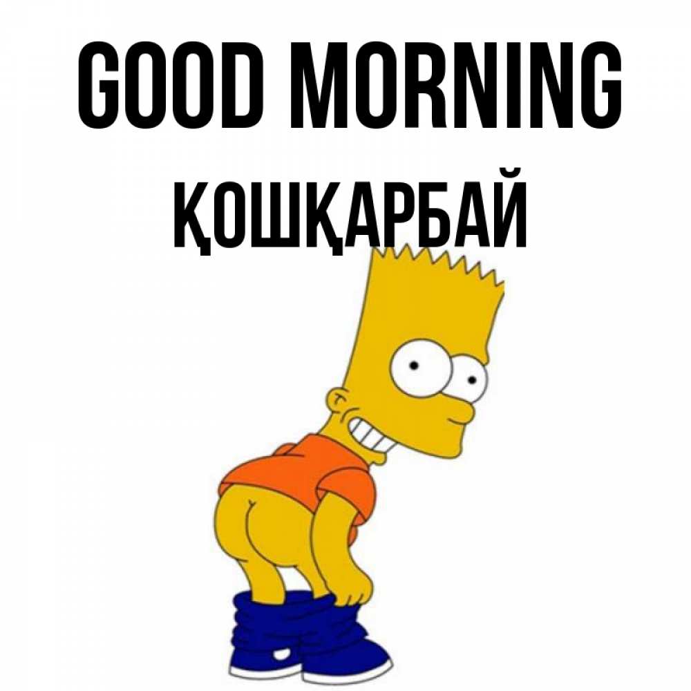 Greetings card с именем, ҚОШҚАРБАЙ Good morning Открытки с Симпсонами Greetings with text for free download 