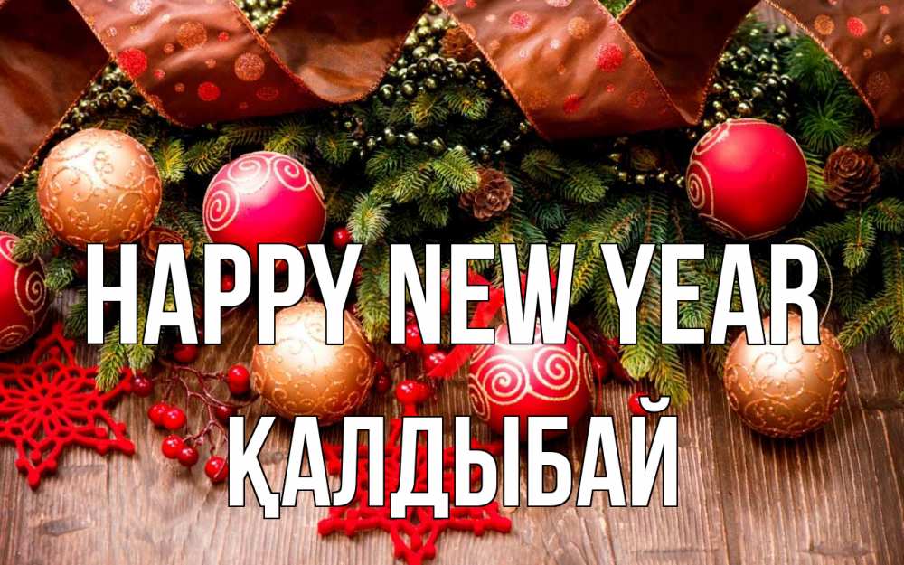 Greetings card с именем, Қалдыбай Happy New Year новый год Greetings with text for free download 