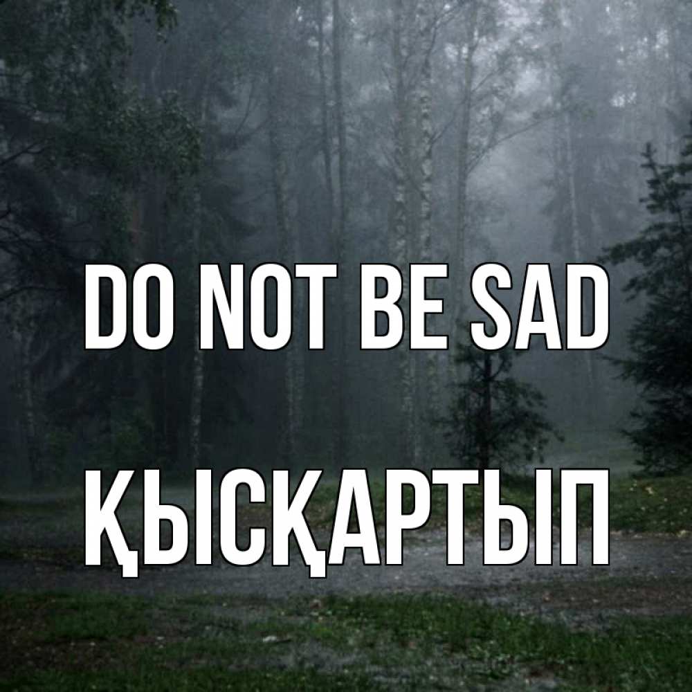 Greetings card с именем, Қысқартып Do not be sad осень Greetings with text for free download 