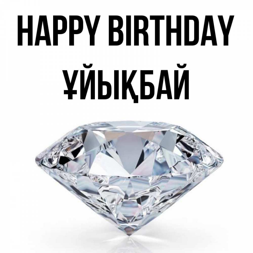 Greetings card с именем, ҰЙЫҚБАЙ Happy Birthday к пожеланием быть богатым Greetings with text for free download 