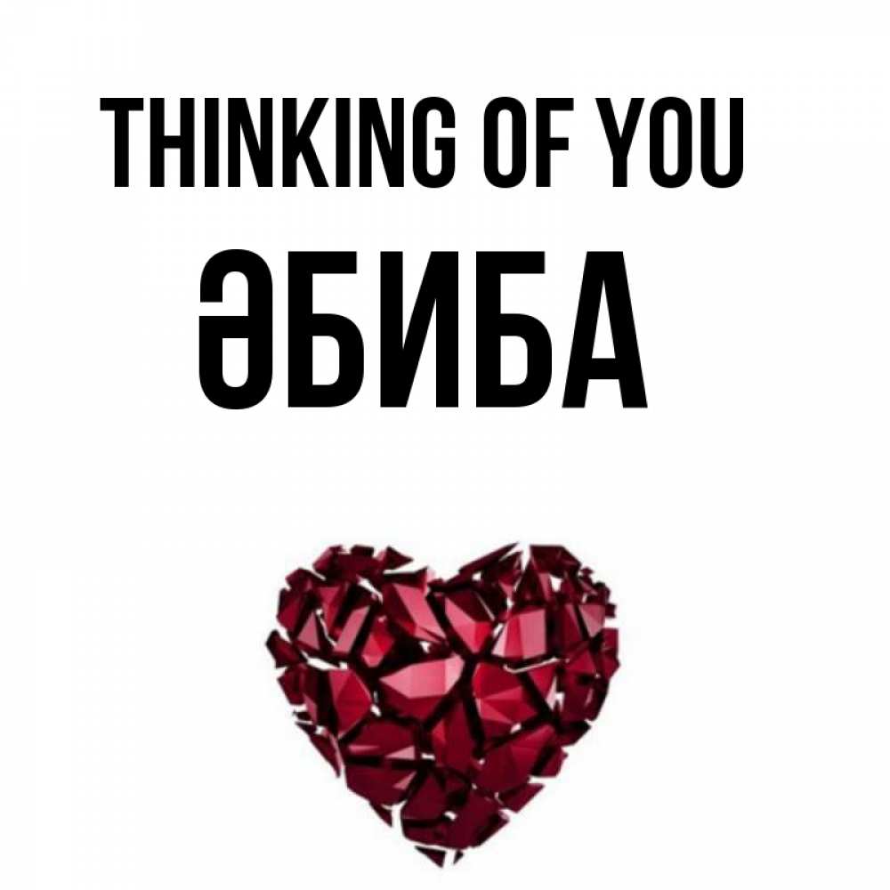 Greetings card с именем, ӘБИБА Thinking of you рубиновое 1 Greetings with text for free download 