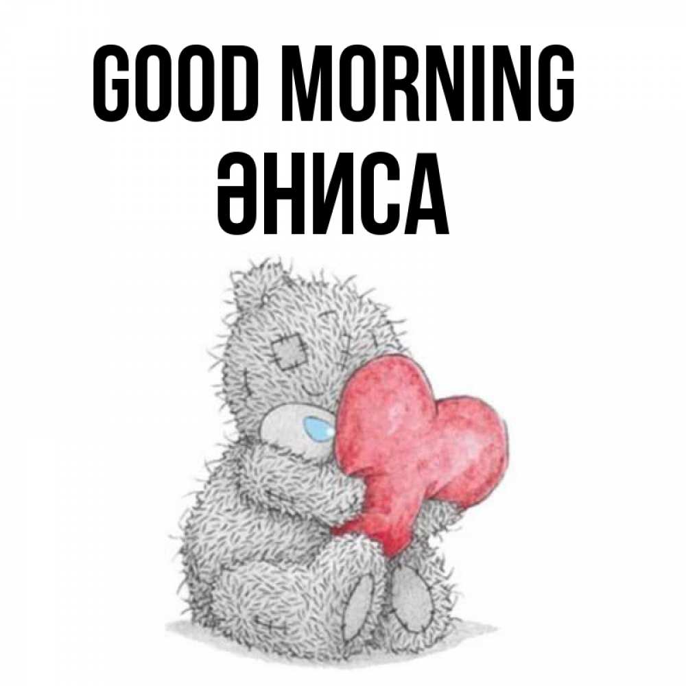 Greetings card с именем, ӘНИСА Good morning плюшевые игрушки Greetings with text for free download 