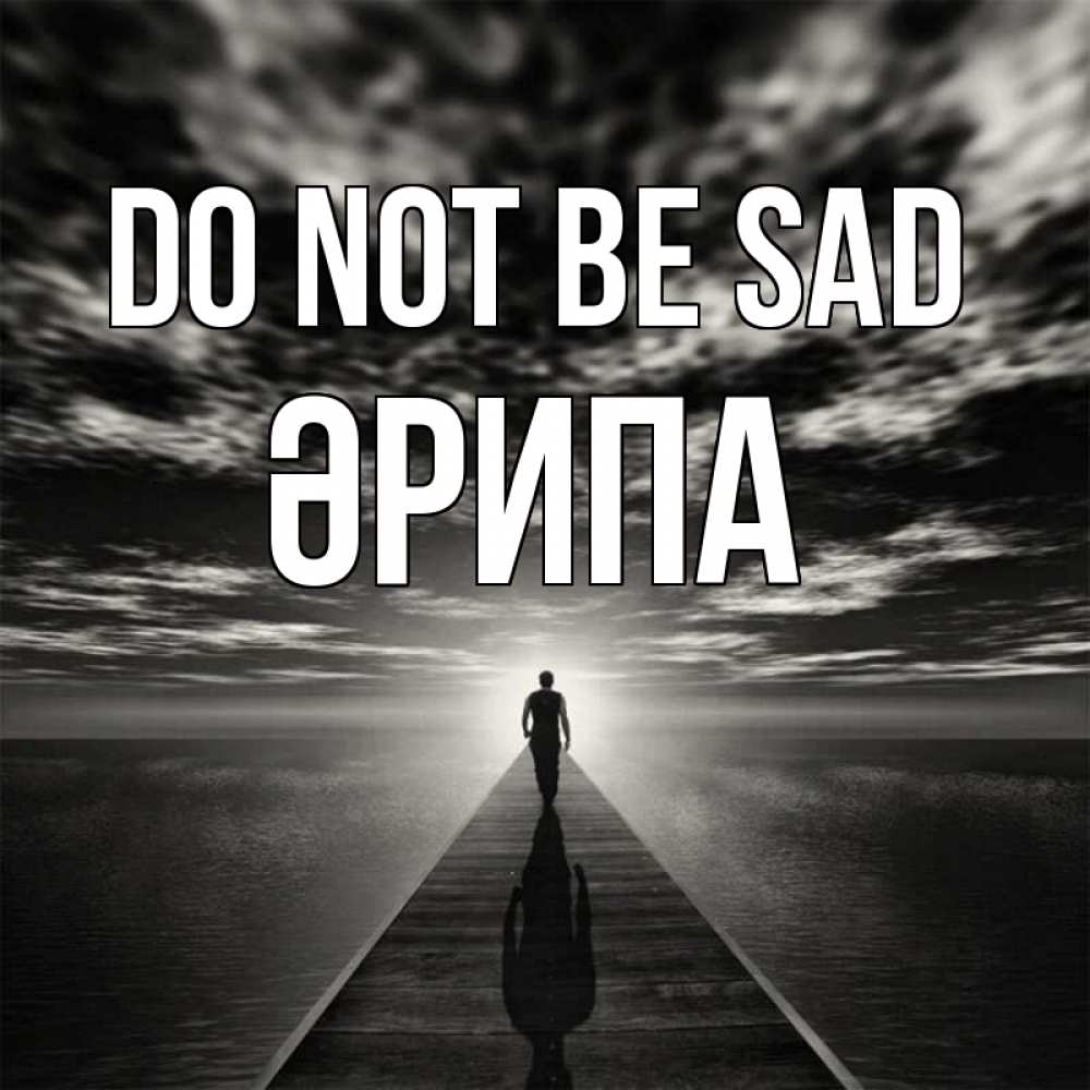 Greetings card с именем, ӘРИПА Do not be sad человек Greetings with text for free download 