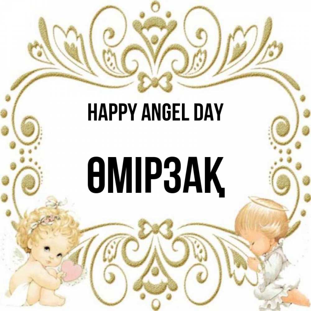 Greetings card с именем, ӨМІРЗАҚ happy angel day с именинами поздравляют два красивых ангела. Один с сердечком другой молится Greetings with text for free download 