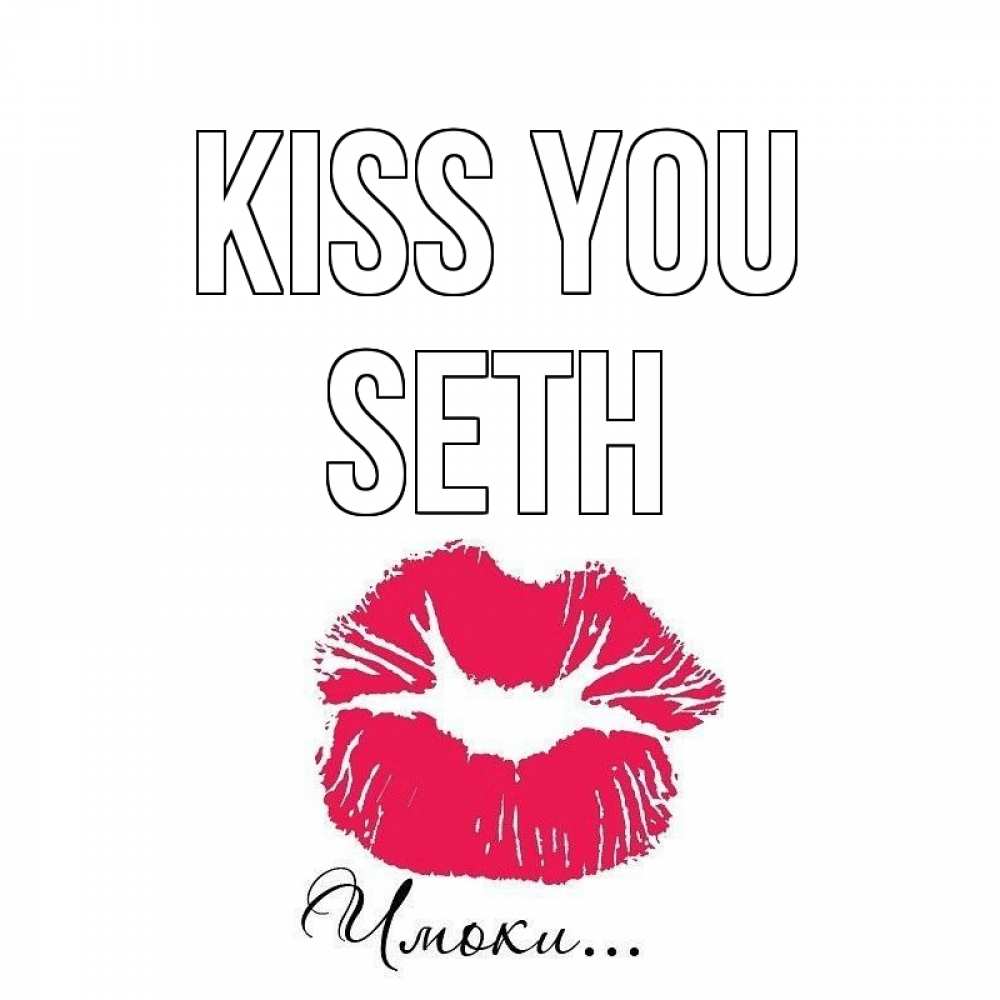 Greetings card с именем, Seth Kiss you поцелуй с подписью Greetings with text for free download 