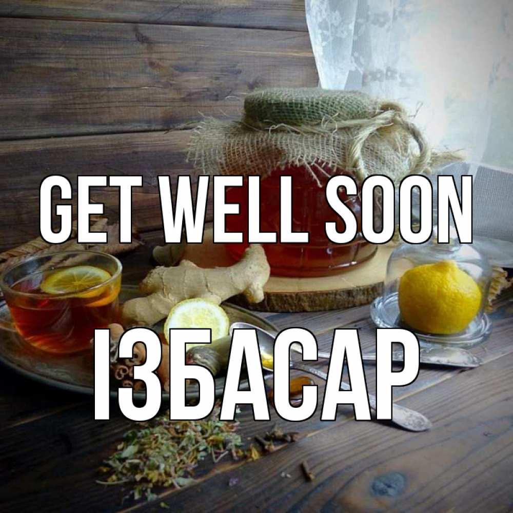 Greetings card с именем, Ізбасар Get well soon банка с медом Greetings with text for free download 