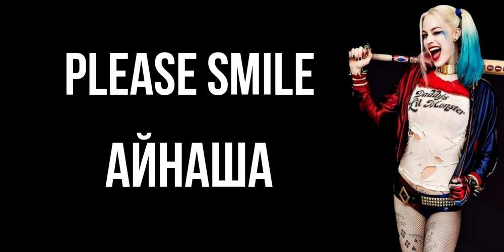 Greetings card с именем, АЙНАША Please smile пожелания быть позитивным Greetings with text for free download 
