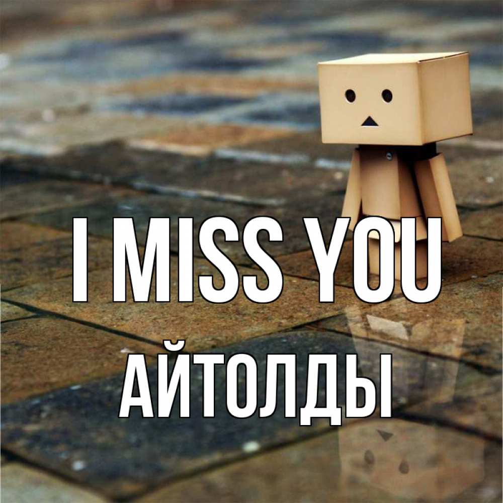 Greetings card с именем, АЙТОЛДЫ I miss you куколка из картона в стиле майнкрафт Greetings with text for free download 