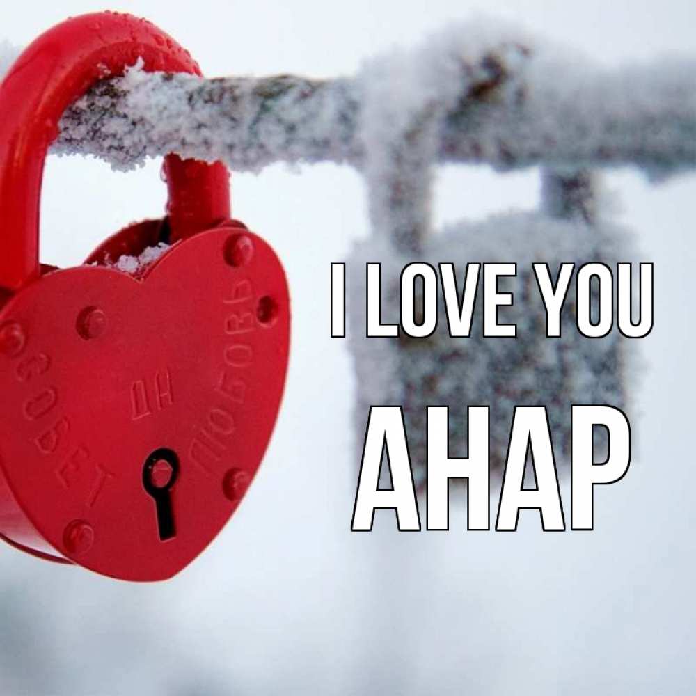 Greetings card с именем, АНАР I love you любви Greetings with text for free download 