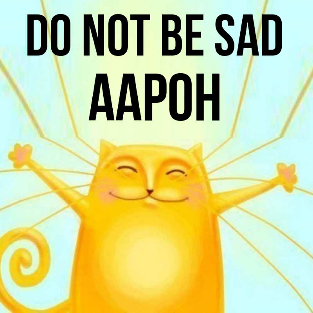 Greetings card с именем, Аарон Do not be sad обнимашки усатые Greetings with text for free download 