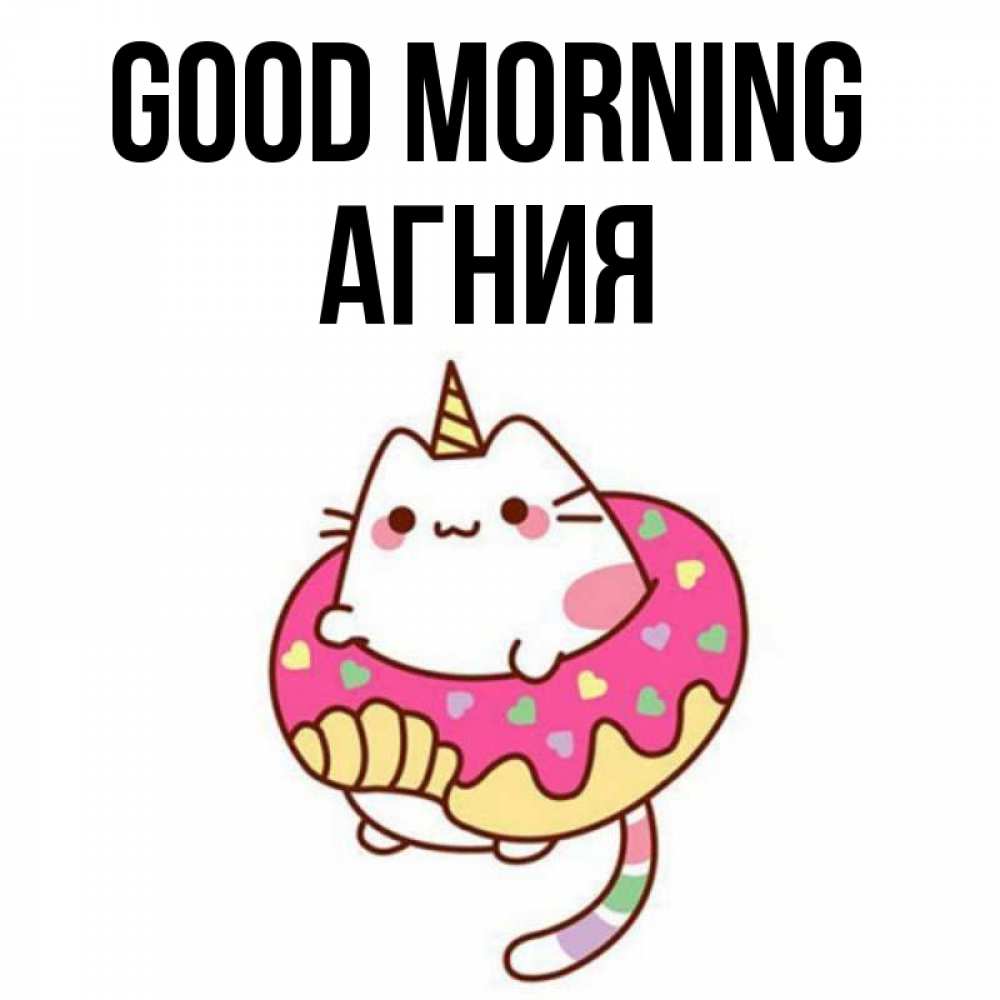 Greetings card с именем, Агния Good morning кот в бублике Greetings with text for free download 