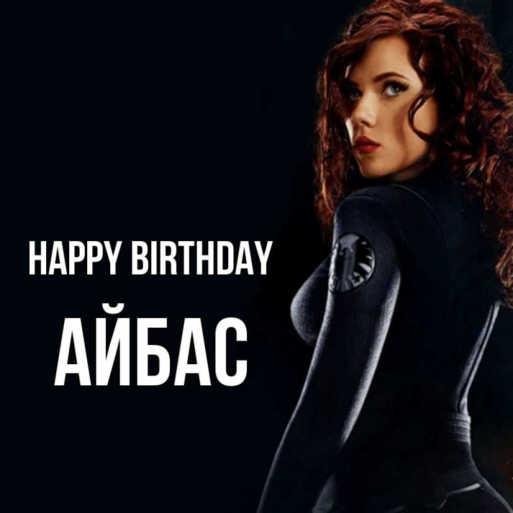 Greetings card с именем, Айбас Happy Birthday Марвел черная вдова Greetings with text for free download 