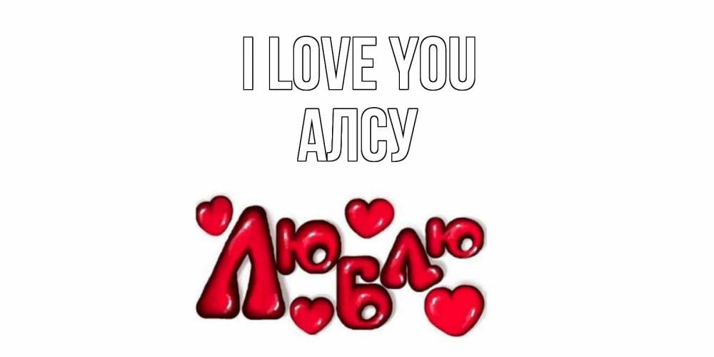 Greetings card с именем, Алсу I love you сердце Greetings with text for free download 