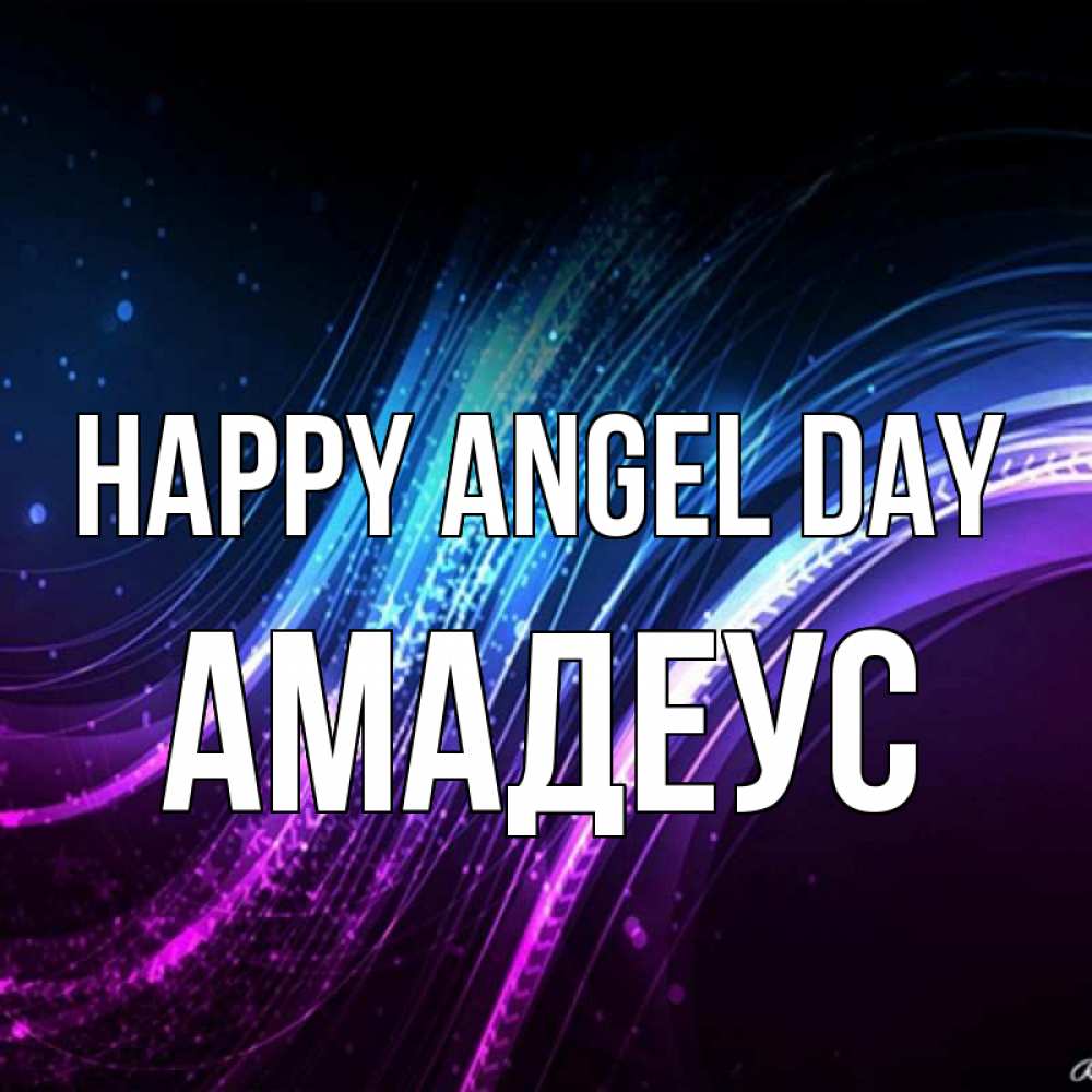 Greetings card с именем, Амадеус happy angel day фиолетовый фон Greetings with text for free download 
