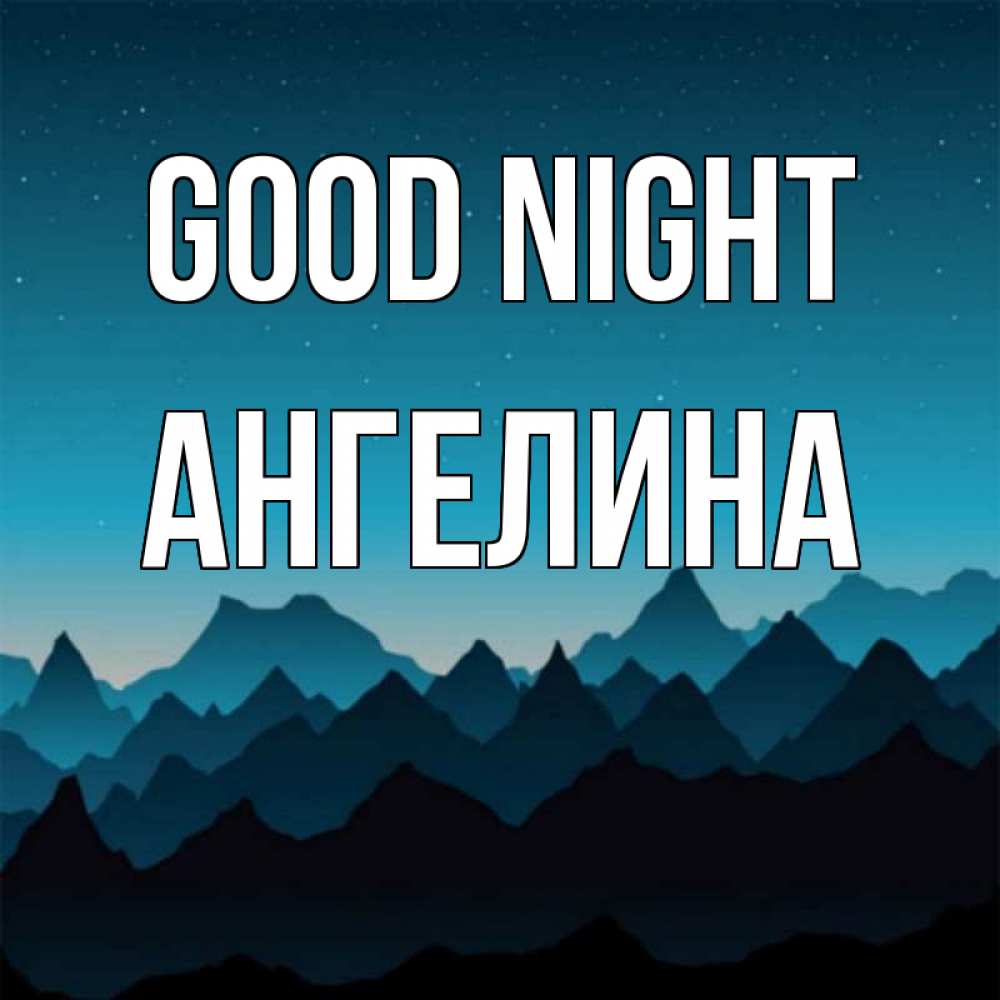 Greetings card с именем, Ангелина Good night сладких снов звездное небо Greetings with text for free download 