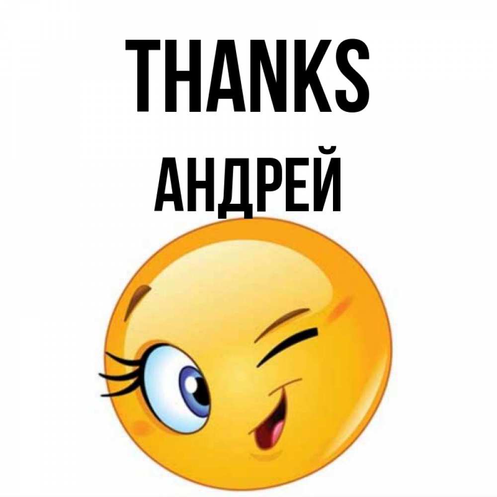 Greetings card с именем, Андрей Thanks открытка с подмигивающим смайлом Greetings with text for free download 