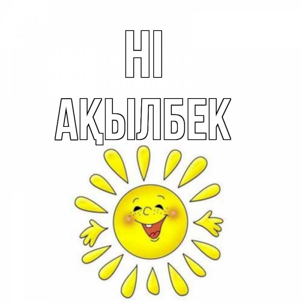 Greetings card с именем, Ақылбек Hi солнце Greetings with text for free download 