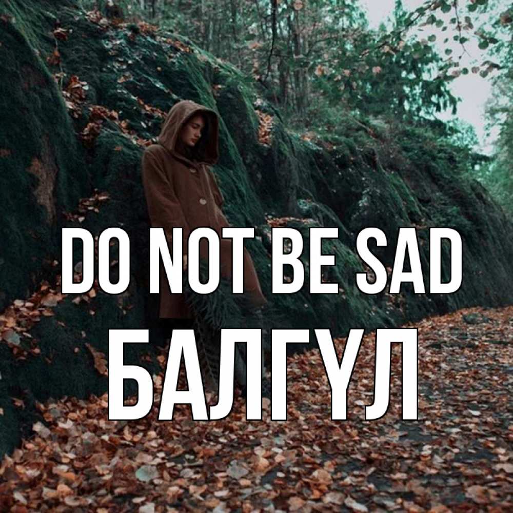 Greetings card с именем, БАЛГҮЛ Do not be sad осенний лес Greetings with text for free download 