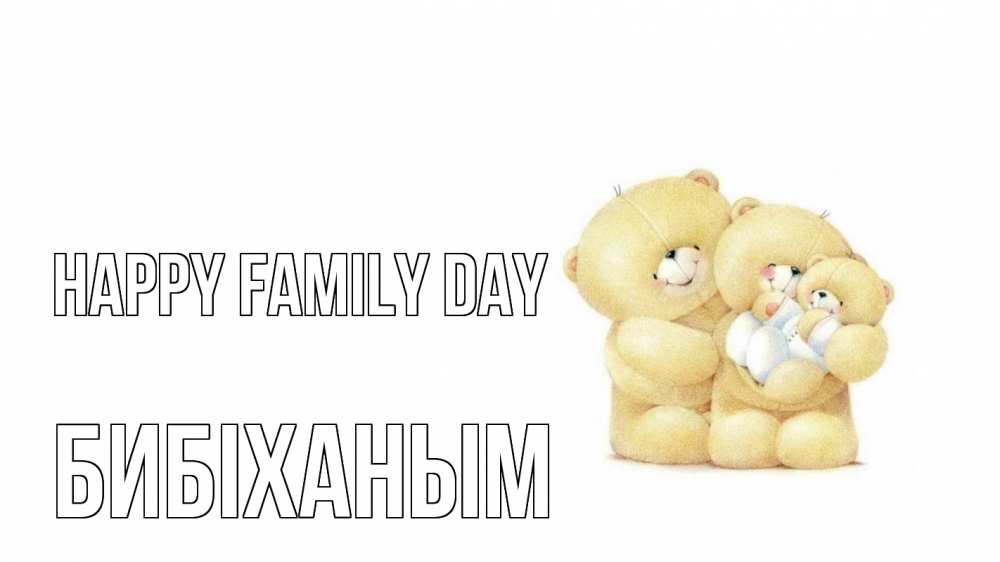 Greetings card с именем, БИБІХАНЫМ happy family day с днем семьи Greetings with text for free download 