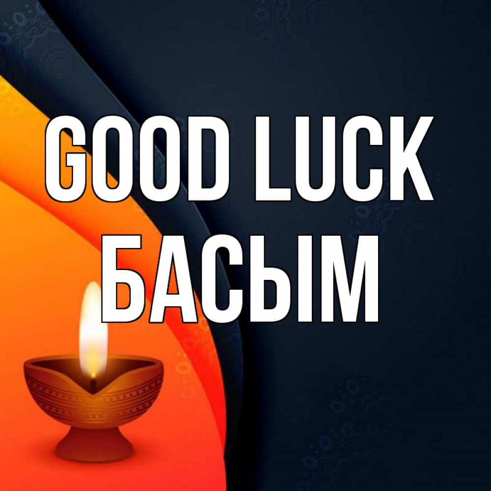 Greetings card с именем, Басым Good luck абстрактный фон Greetings with text for free download 