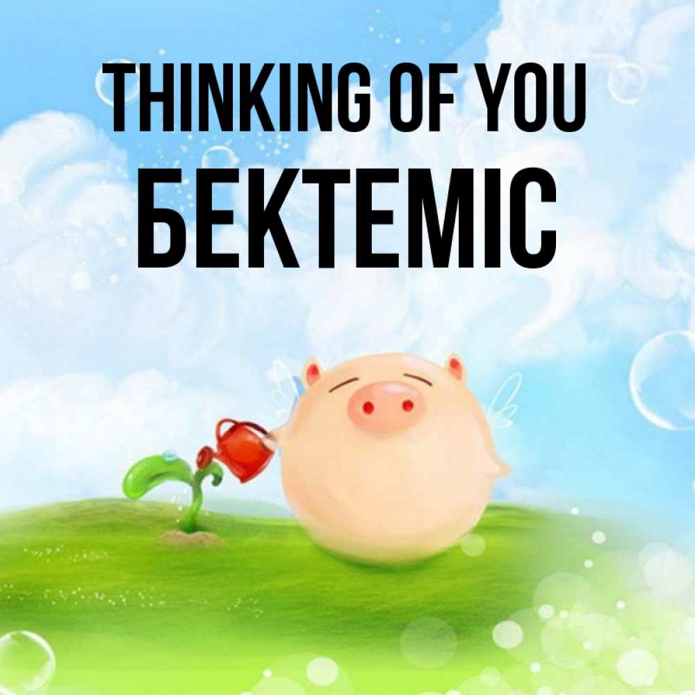 Greetings card с именем, Бектеміс Thinking of you позитивная свинюшка Greetings with text for free download 