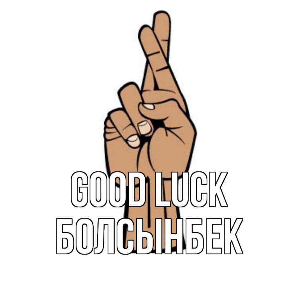 Greetings card с именем, Болсынбек Good luck все будет хорошо Greetings with text for free download 