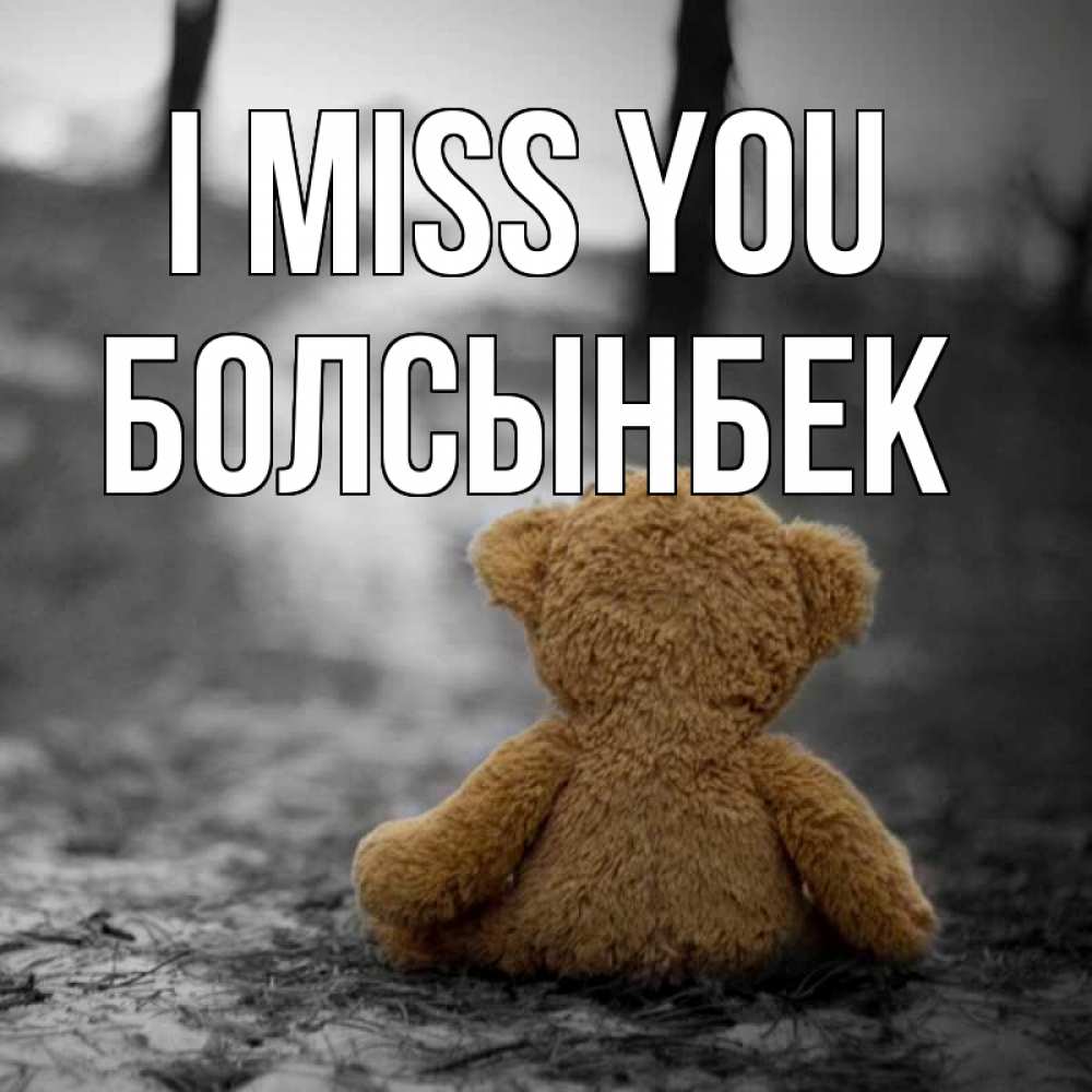 Greetings card с именем, Болсынбек I miss you красивые открытки Greetings with text for free download 