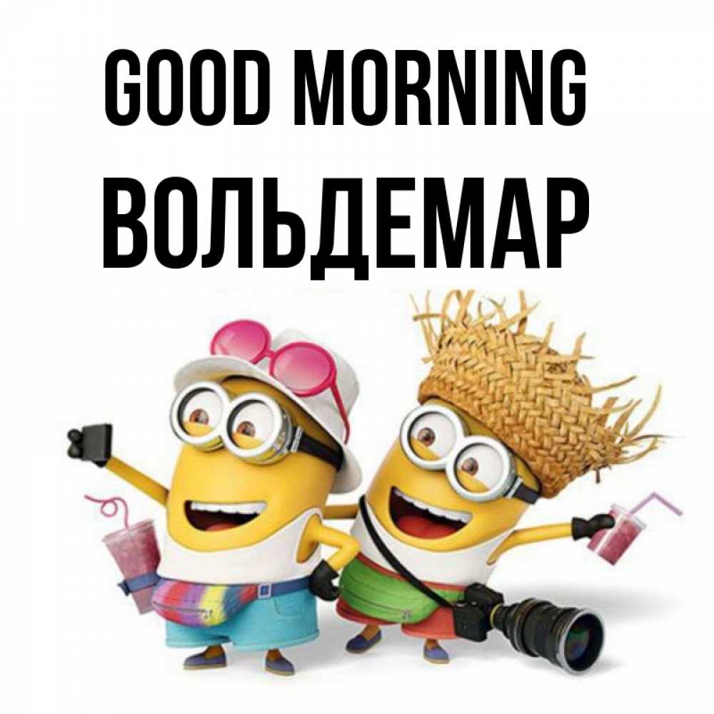 Greetings card с именем, Вольдемар Good morning карнавал Greetings with text for free download 
