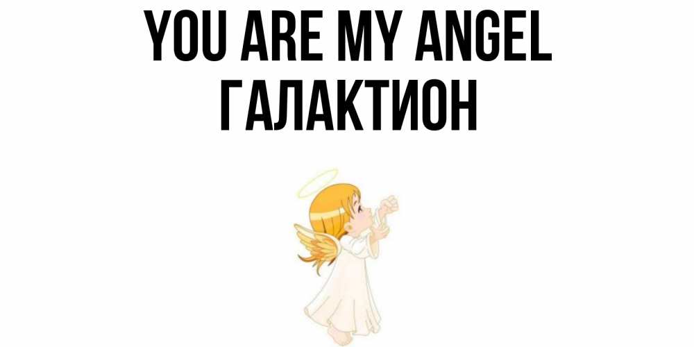 Greetings card с именем, Галактион You are my angel ангел, девочка Greetings with text for free download 