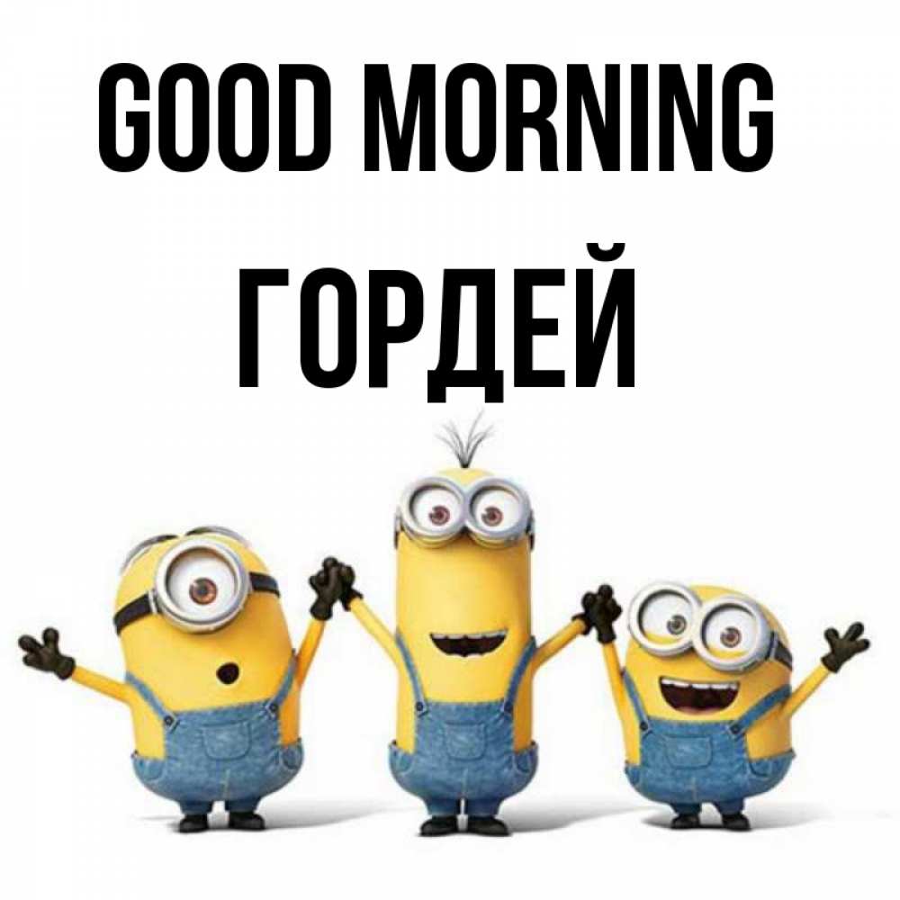 Greetings card с именем, Гордей Good morning бодренького утра Greetings with text for free download 
