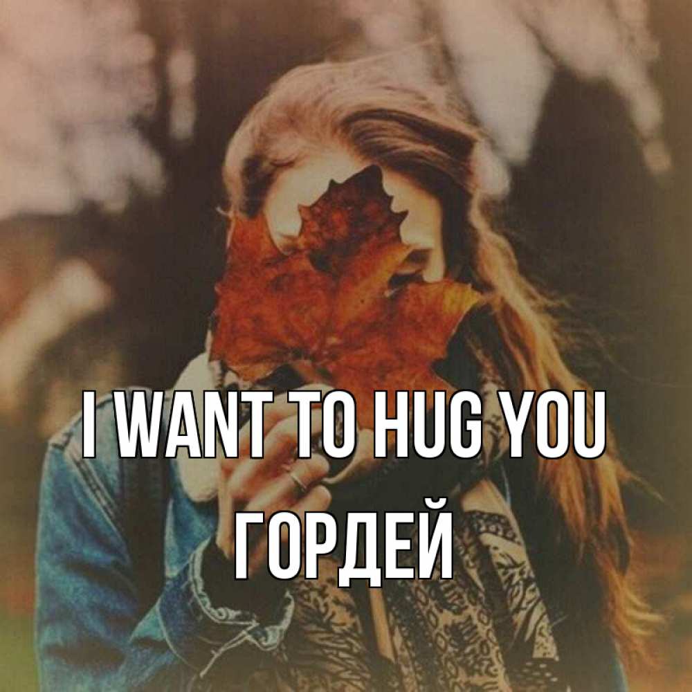 Greetings card с именем, Гордей I want to hug you осеннее настроение и рыжая Greetings with text for free download 