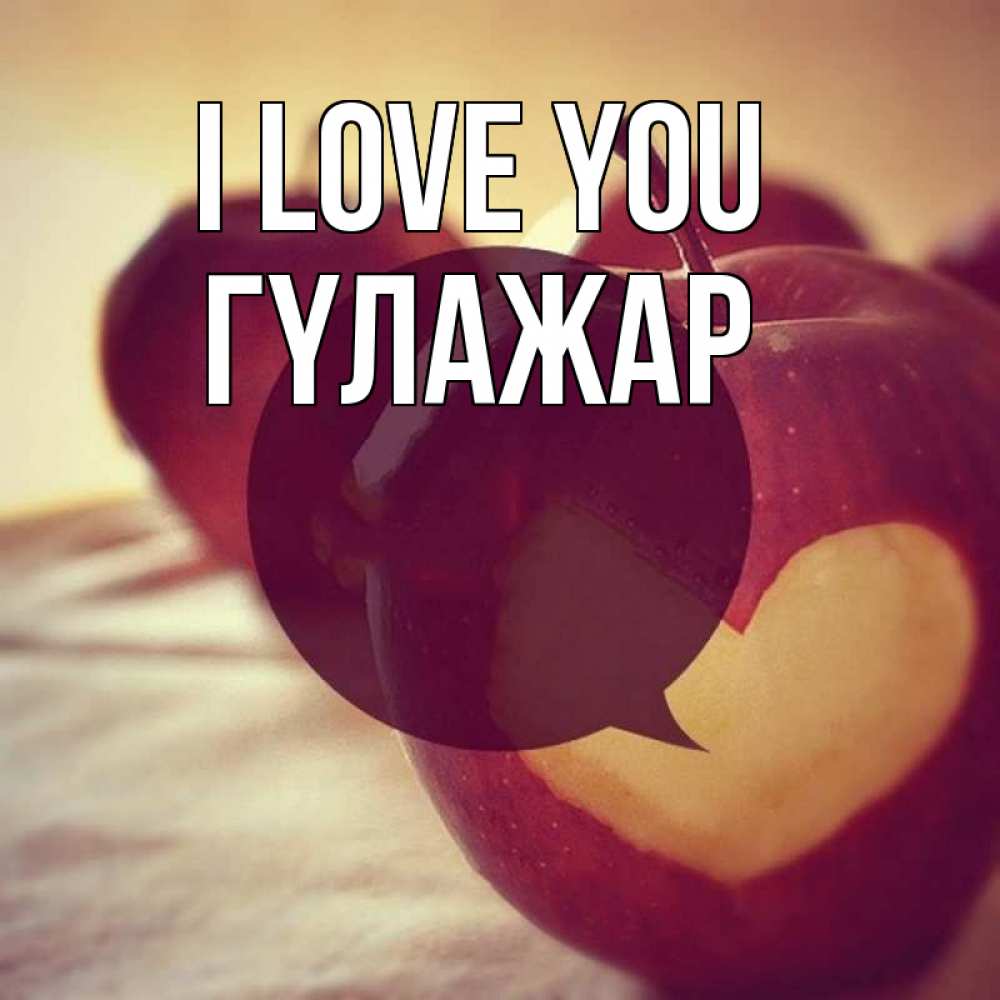 Greetings card с именем, ГҮЛАЖАР I love you вырезалки из яблок Greetings with text for free download 