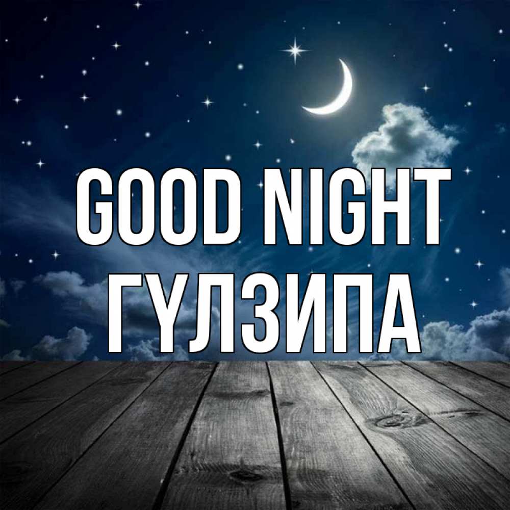 Greetings card с именем, ГҮЛЗИПА Good night месяц и звезда Greetings with text for free download 