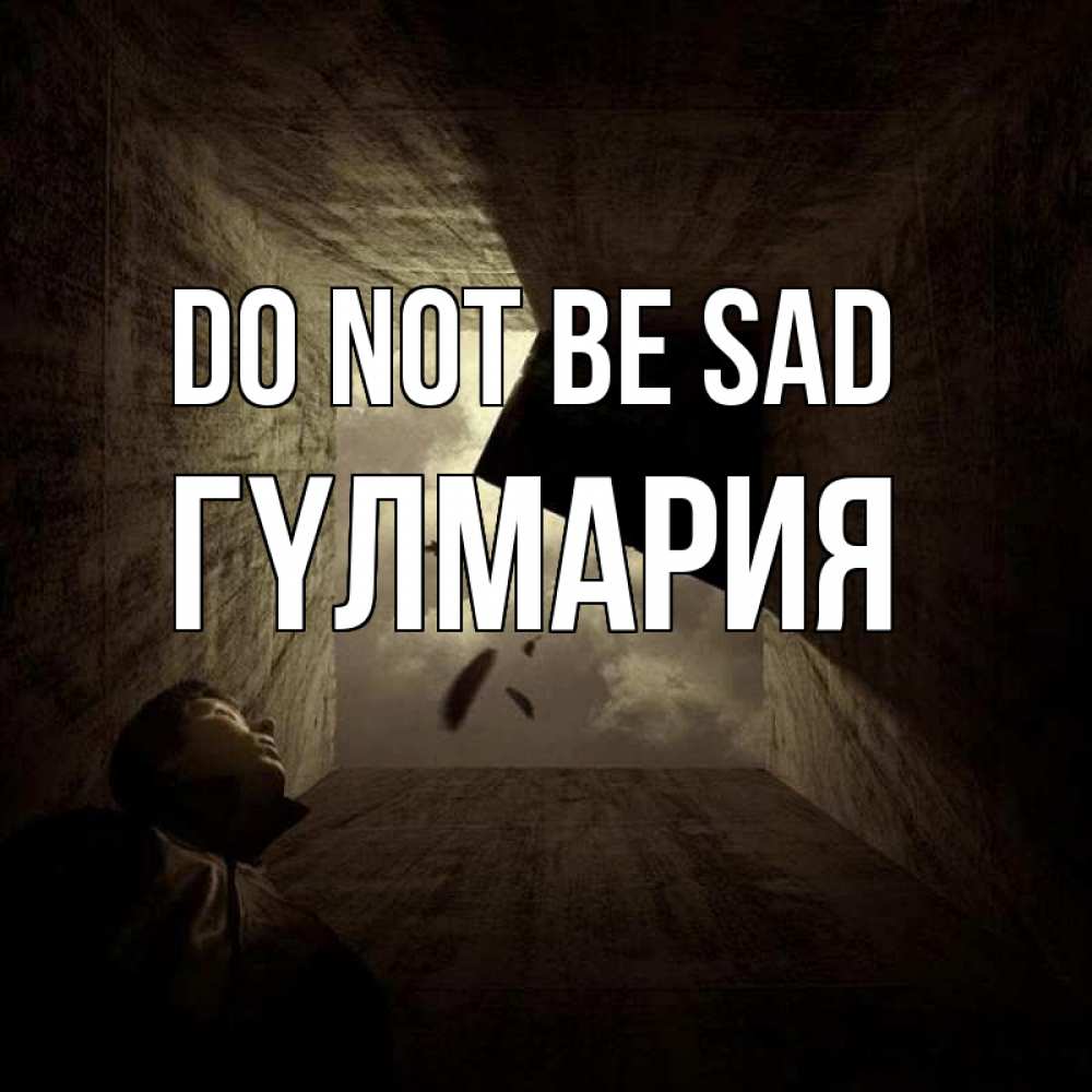 Greetings card с именем, ГҮЛМАРИЯ Do not be sad жуть Greetings with text for free download 