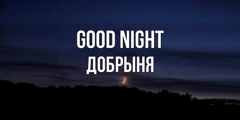 Greetings card с именем, Добрыня Good night месяц Greetings with text for free download 