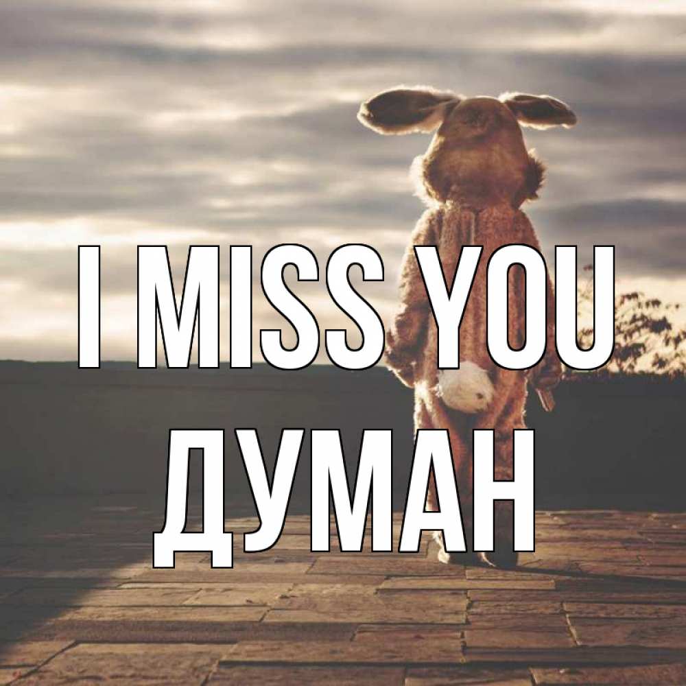 Greetings card с именем, Думан I miss you даже в костюме зайца Greetings with text for free download 