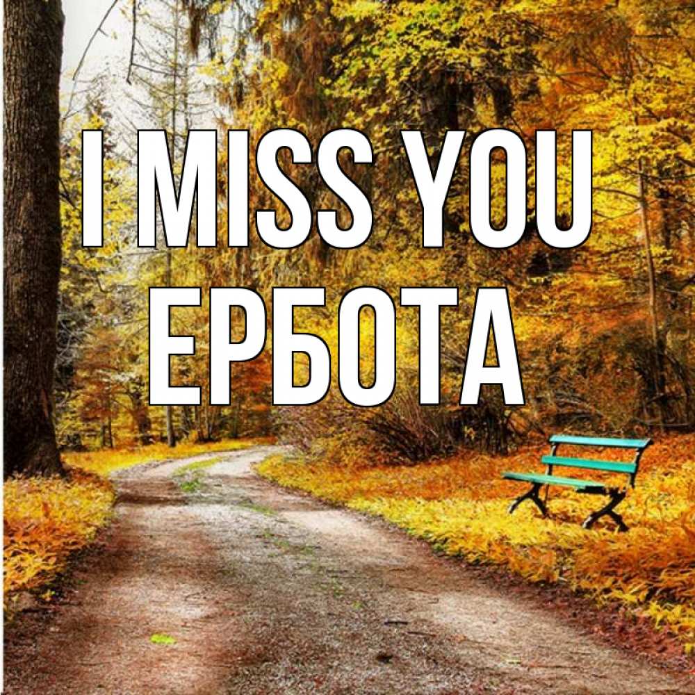 Greetings card с именем, Ербота I miss you зеленая лавочка и осенний лес Greetings with text for free download 