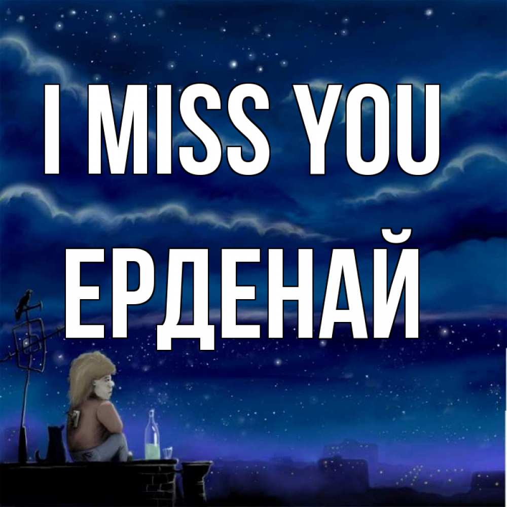Greetings card с именем, Ерденай I miss you на крыше 1 Greetings with text for free download 