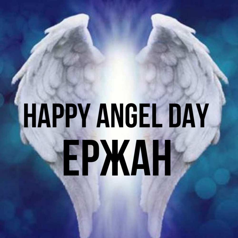 Greetings card с именем, Ержан happy angel day синий фон и крылышки Greetings with text for free download 